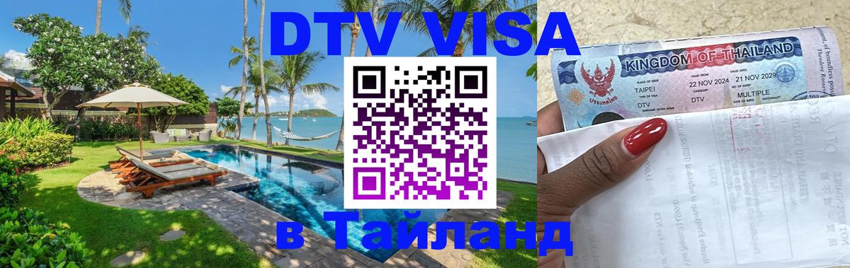 Оформить DTV визу в Тайланд Чавенг 