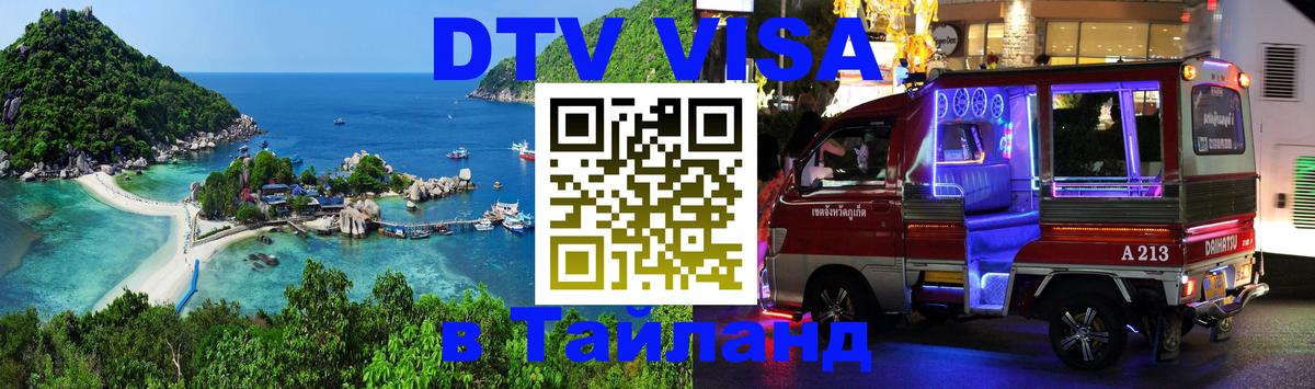 Сколько стоит DTV виза — актуальные цены, оформление даже без документов - Чавенг  05.10.2025 